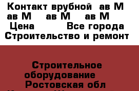  Контакт врубной  ав2М4,ав2М10, ав2М15, ав2М20. › Цена ­ 100 - Все города Строительство и ремонт » Строительное оборудование   . Ростовская обл.,Каменск-Шахтинский г.